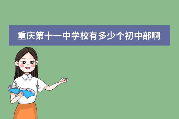 重庆第十一中学校有多少个初中部啊?