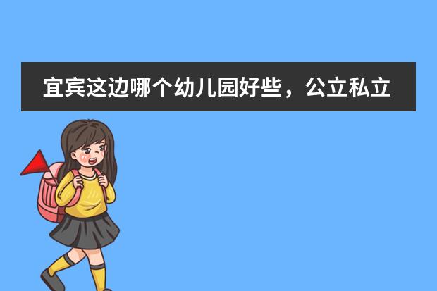宜宾这边哪个幼儿园好些,公立私立都可以?