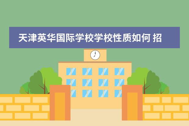 天津英华国际学校学校性质如何 招生阶段有什么
