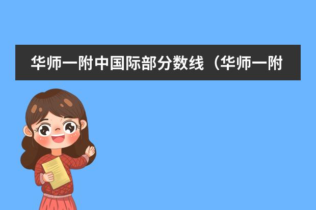 华师一附中国际部分数线（华师一附中国际部好不好）