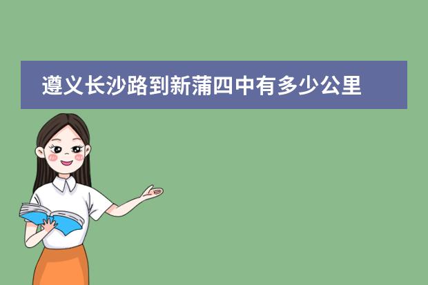 遵义长沙路到新蒲四中有多少公里