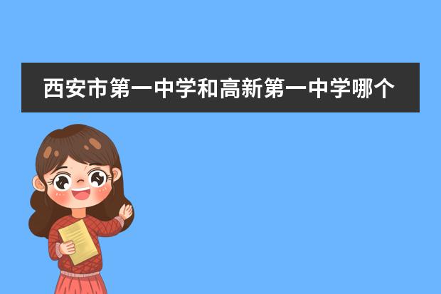 西安市第一中学和高新第一中学哪个好?
