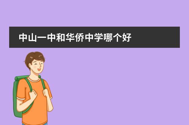 中山一中和华侨中学哪个好