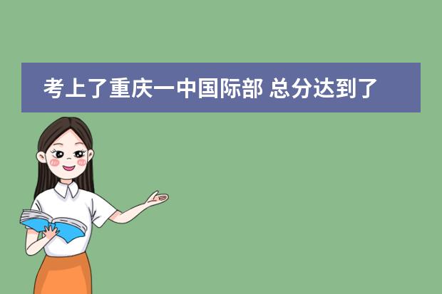 考上了重庆一中国际部 总分达到了一中录取分数线 可以转到本部吗？