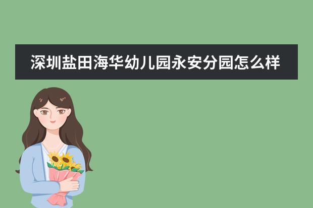 深圳盐田海华幼儿园永安分园怎么样