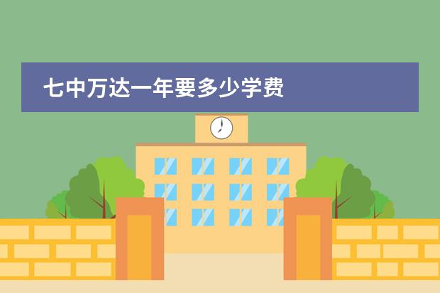 七中万达一年要多少学费