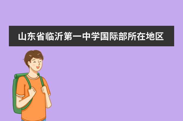 山东省临沂第一中学国际部所在地区在哪里