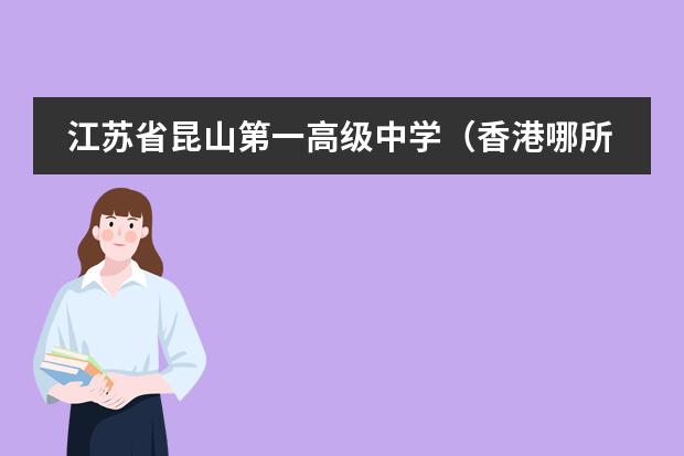 江苏省昆山第一高级中学(香港哪所国际学校最好?)