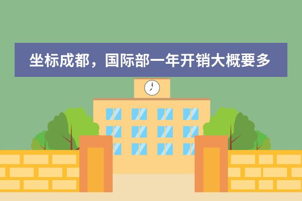 坐标成都,国际部一年开销大概要多少啊?