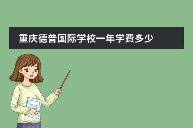 重庆德普国际学校一年学费多少