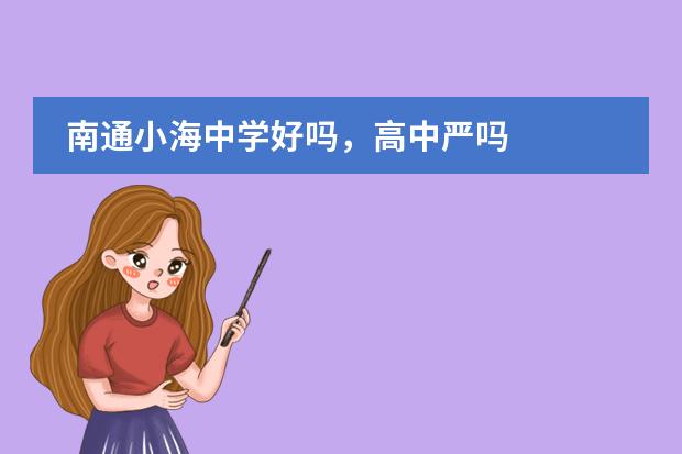 南通小海中学好吗,高中严吗