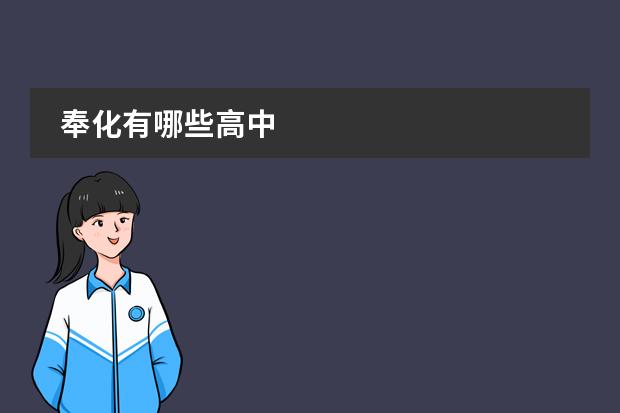 奉化有哪些高中
