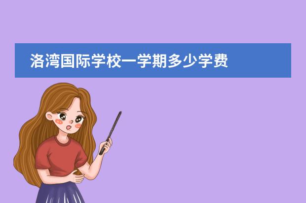 洛湾国际学校一学期多少学费