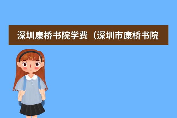 深圳康桥书院学费（深圳市康桥书院学费）