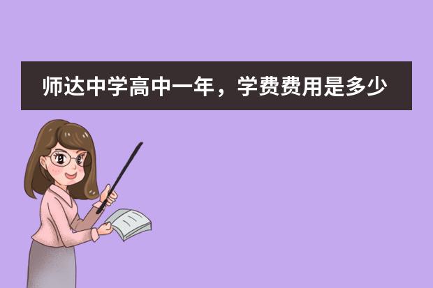 师达中学高中一年,学费费用是多少
