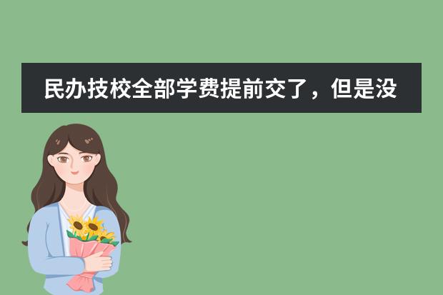 民办技校全部学费提前交了,但是没有上学,可以退吗