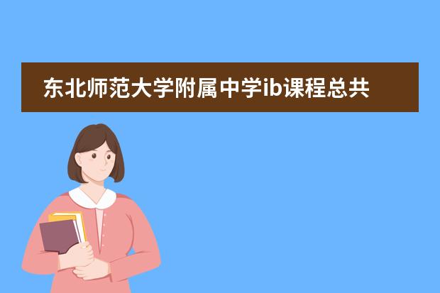 东北师范大学附属中学ib课程总共需要多少钱
