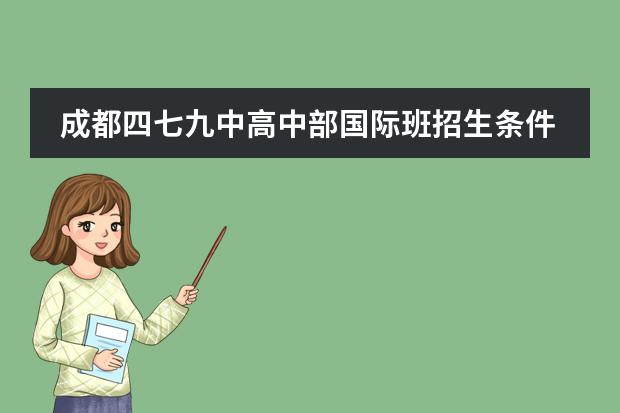 成都四七九中高中部国际班招生条件是什么