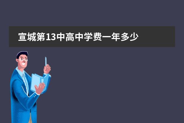 宣城第13中高中学费一年多少