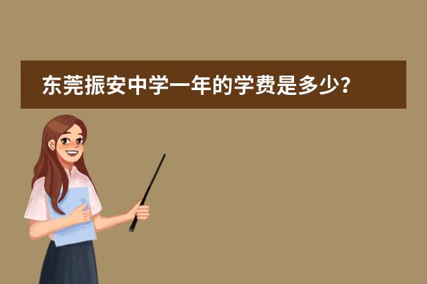 东莞振安中学一年的学费是多少?