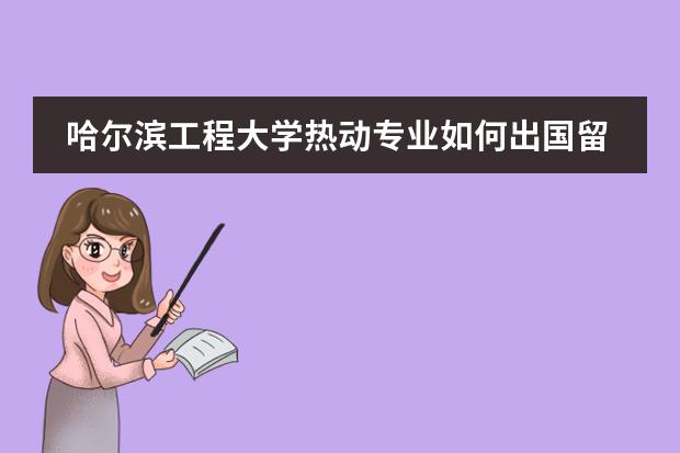 哈尔滨工程大学热动专业如何出国留学