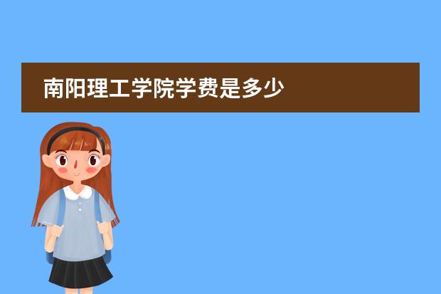 南阳理工学院学费是多少