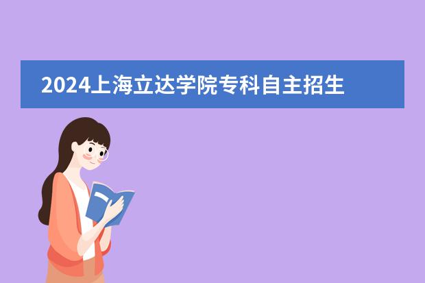 2024上海立达学院专科自主招生学费多少钱一年
