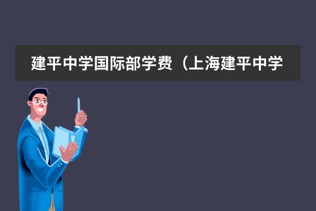 建平中学国际部学费(上海建平中学国际部招生条件)