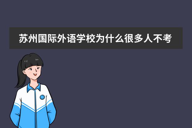 苏州国际外语学校为什么很多人不考虑