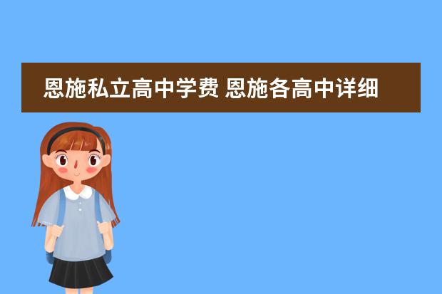 恩施私立高中学费 恩施各高中详细地址以及民办私立情况