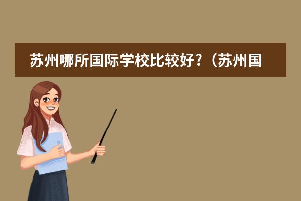 苏州哪所国际学校比较好?(苏州国裕外国语国际学校学费)