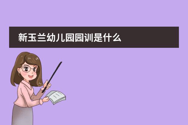 新玉兰幼儿园园训是什么