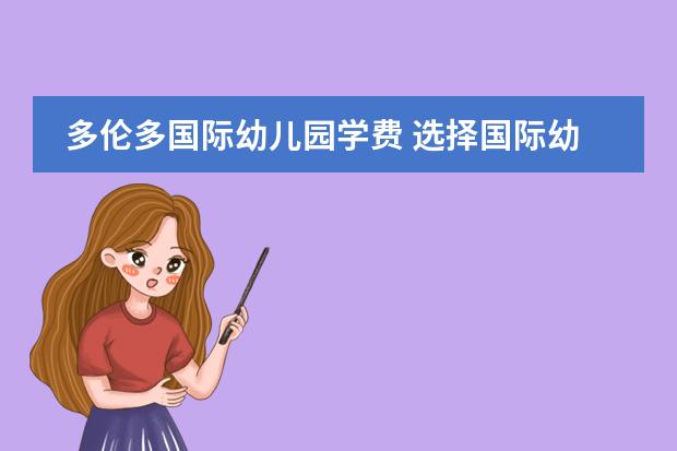多伦多国际幼儿园学费 选择国际幼儿园北京哪家好些?