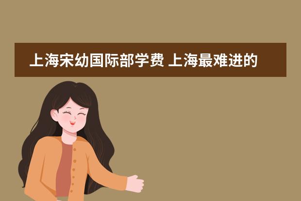 上海宋幼国际部学费 上海最难进的明星幼儿园—“宋庆龄”详细篇