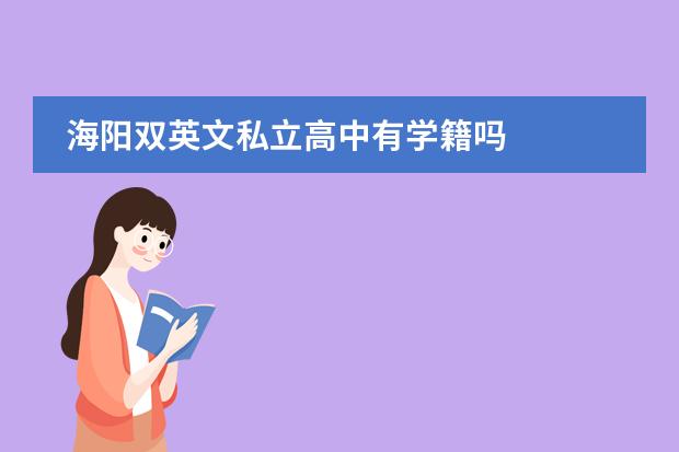 海阳双英文私立高中有学籍吗