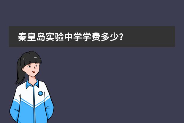 秦皇岛实验中学学费多少?