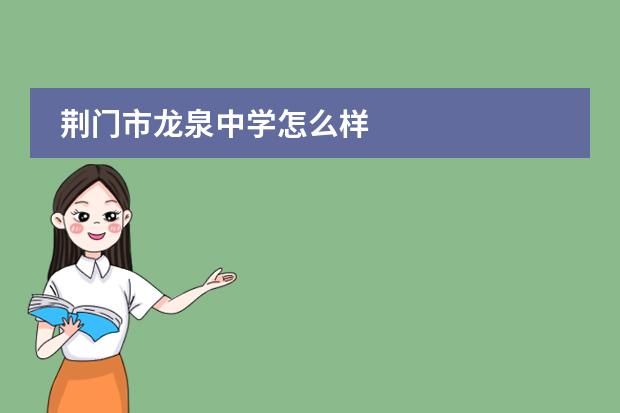 荆门市龙泉中学怎么样