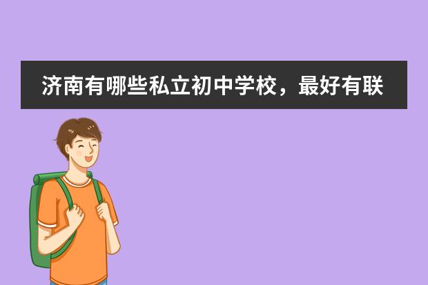 济南有哪些私立初中学校,最好有联系地址