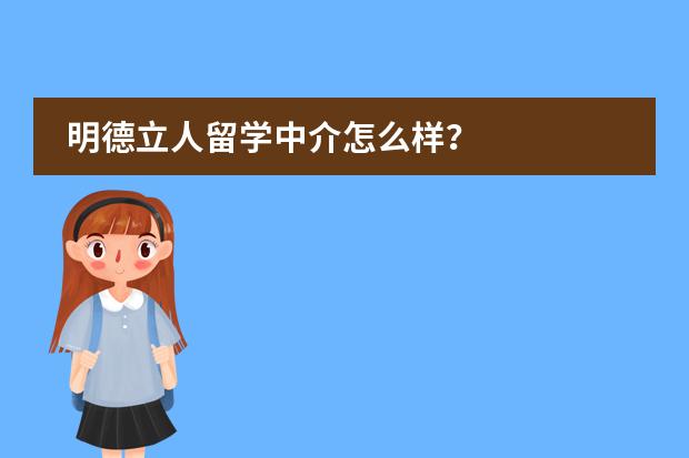 明德立人留学中介怎么样?
