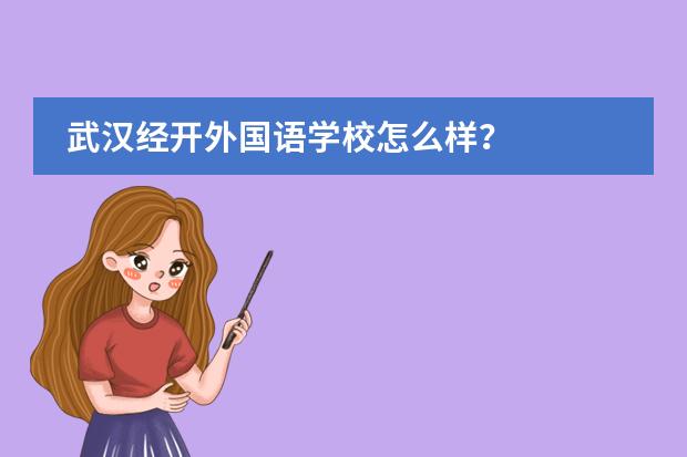 武汉经开外国语学校怎么样?