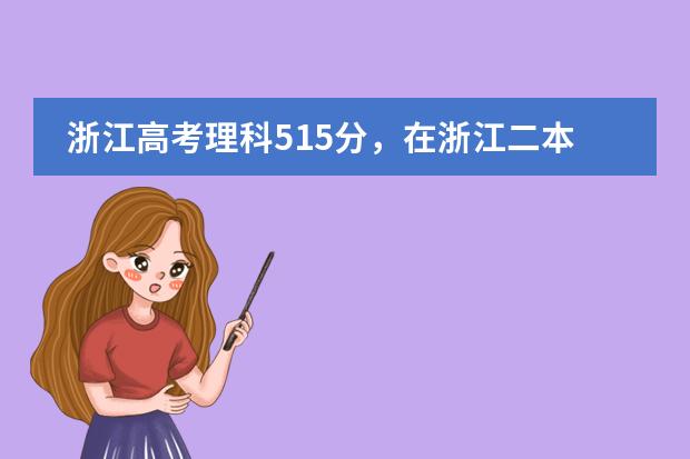 浙江高考理科515分，在浙江二本很难上，外地有什么二本大学能上吗？