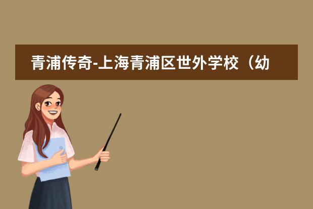 青浦传奇-上海青浦区世外学校(幼小初高)申请倒计时 宝山世界外国语学校学费