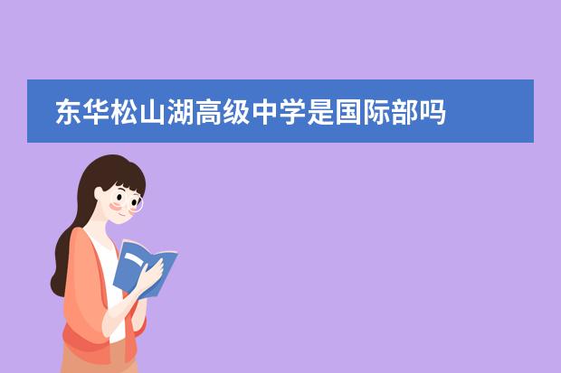 东华松山湖高级中学是国际部吗