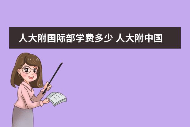 人大附国际部学费多少 人大附中国际部招生条件