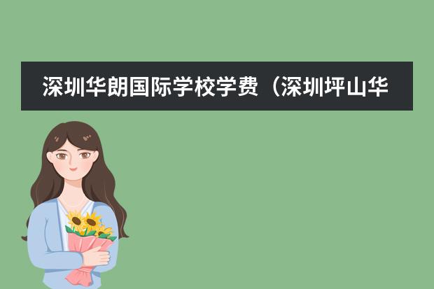 深圳华朗国际学校学费(深圳坪山华朗国际学校学费)
