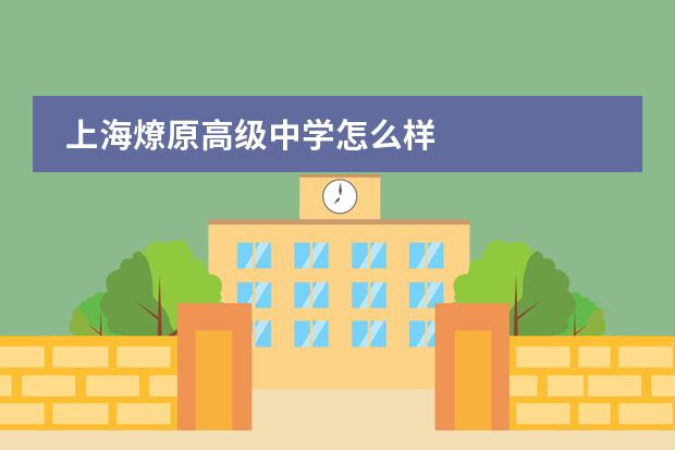 上海燎原高级中学怎么样
