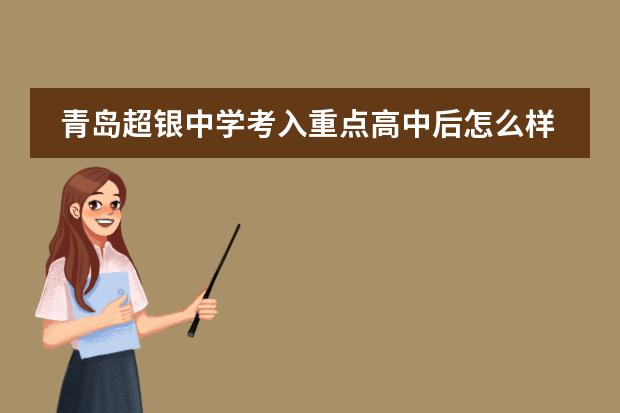 青岛超银中学考入重点高中后怎么样