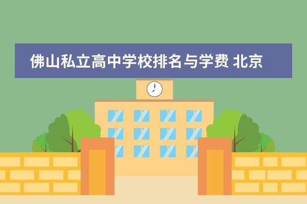 佛山私立高中学校排名与学费 北京德胜中学学费
