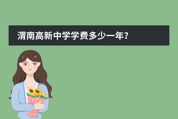 渭南高新中学学费多少一年？