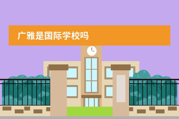 广雅是国际学校吗